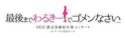 NMB48 渡辺美優紀卒業コンサート『最後までわるきーでゴメンなさい』.jpg