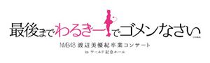 NMB48 渡辺美優紀卒業コンサート『最後までわるきーでゴメンなさい』.jpg