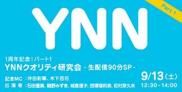 YNNクオリティ研究会