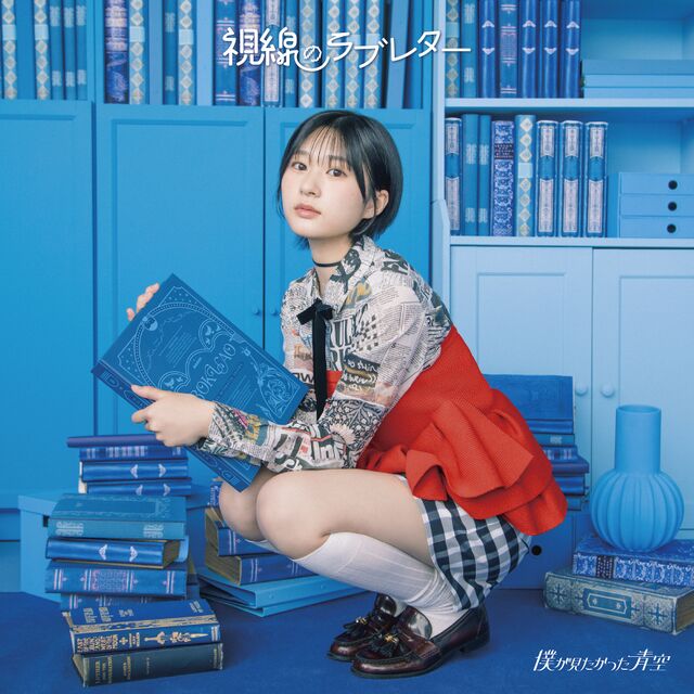 僕が見たかった青空　宮腰友里亜　視線のラブレター　パネル 640px-視線のラブレター_初回盤