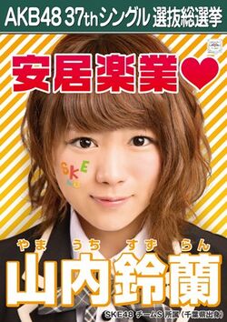 AKB48 37thシングル 選抜総選挙ポスター 山内鈴蘭.jpg