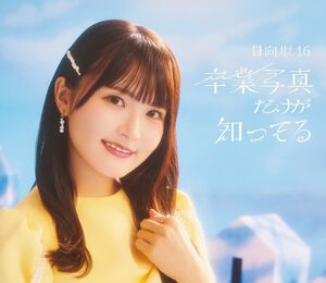 卒業写真だけが知ってる 特別仕様盤・高瀬愛奈.jpg