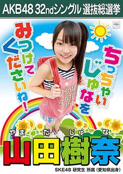 AKB48 32ndシングル 選抜総選挙ポスター 山田樹奈.jpg
