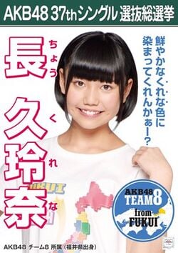 AKB48 37thシングル 選抜総選挙ポスター 長久玲奈.jpg