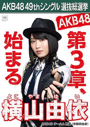 AKB48 49thシングル 選抜総選挙ポスター 横山由依.jpg