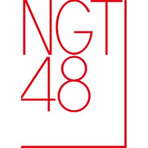 Ngt48 エケペディア