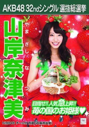 AKB48 32ndシングル 選抜総選挙ポスター 山岸奈津美.jpg