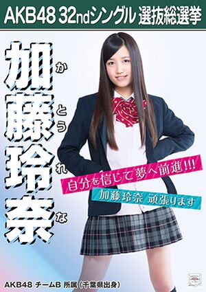 AKB48 32ndシングル 選抜総選挙ポスター 加藤玲奈.jpg