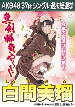 AKB48 37thシングル 選抜総選挙ポスター 白間美瑠.jpg
