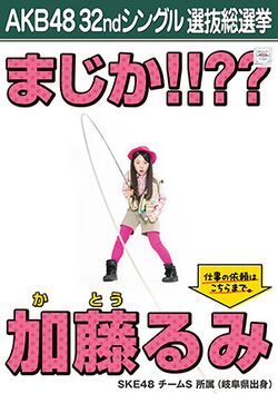 AKB48 32ndシングル 選抜総選挙ポスター 加藤るみ.jpg
