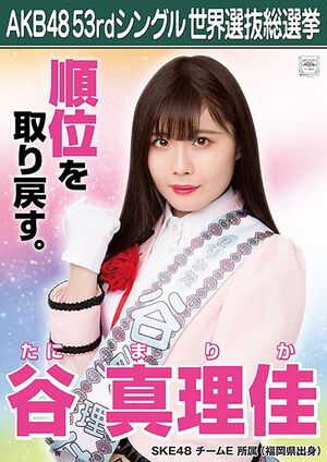 AKB48 53rdシングル 世界選抜総選挙ポスター 谷真理佳.jpg