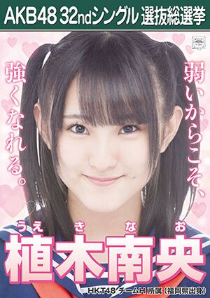 AKB48 32ndシングル 選抜総選挙ポスター 植木南央.jpg