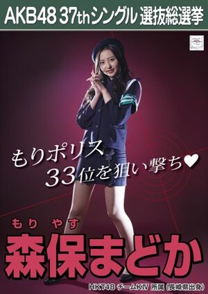 AKB48 37thシングル 選抜総選挙ポスター 森保まどか.jpg