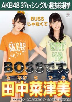 AKB48 37thシングル 選抜総選挙ポスター 田中菜津美.jpg