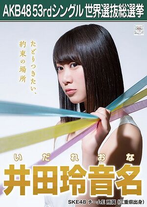 AKB48 53rdシングル 世界選抜総選挙ポスター 井田玲音名.jpg
