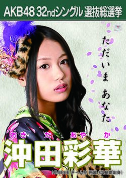 AKB48 32ndシングル 選抜総選挙ポスター 沖田彩華.jpg