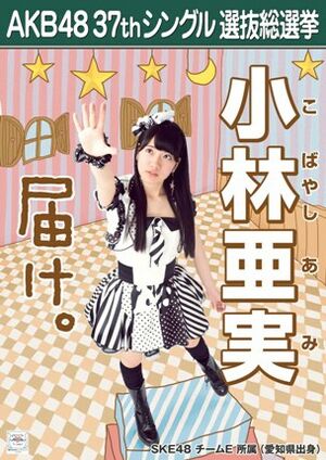 AKB48 37thシングル 選抜総選挙ポスター 小林亜実.jpg