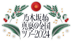 250px-乃木坂46_真夏の全国