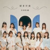 【新品未開封】NMB48 好きだ虫　劇場盤 2022年9月21日発売 NMB48 27th SINGLE『好きだ虫』30秒SPOT