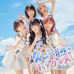 久しぶりのリップグロス 配信限定Special Edition.jpg