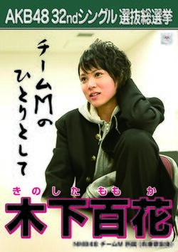 AKB48 32ndシングル 選抜総選挙ポスター 木下百花.jpg