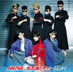 しぇからしか! 劇場盤.jpg