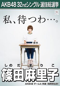 AKB48 32ndシングル 選抜総選挙ポスター 篠田麻里子.jpg
