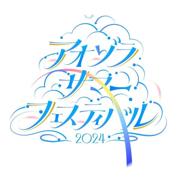 ファイル:アオゾラサマーフェスティバル2024 ロゴ.jpg