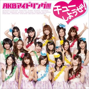 チューしようぜ! 通常盤.jpg