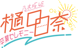 樋口日奈 卒業セレモニー ロゴ.png
