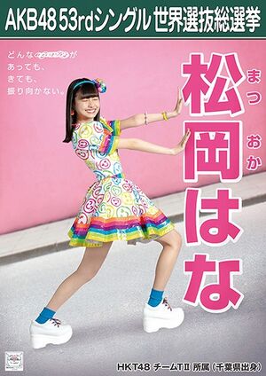AKB48 53rdシングル 世界選抜総選挙ポスター 松岡はな.jpg