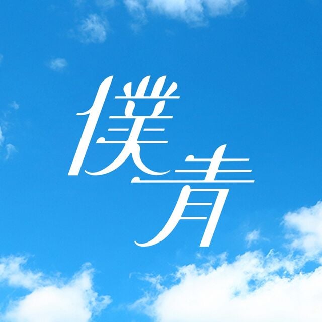 僕が見たかった青空 僕青 萩原心花 直筆 最初期 🦭萩原 心花(はぎわら ここか) 静岡県出身・2006年6月30日生まれ