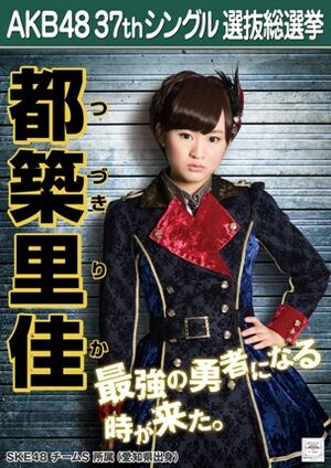 AKB48 37thシングル 選抜総選挙ポスター 都築里佳.jpg