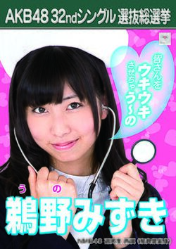 AKB48 32ndシングル 選抜総選挙ポスター 鵜野みずき.jpg