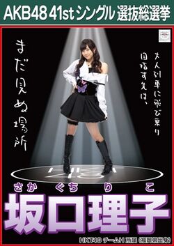 AKB48 41stシングル 選抜総選挙ポスター 坂口理子.jpg
