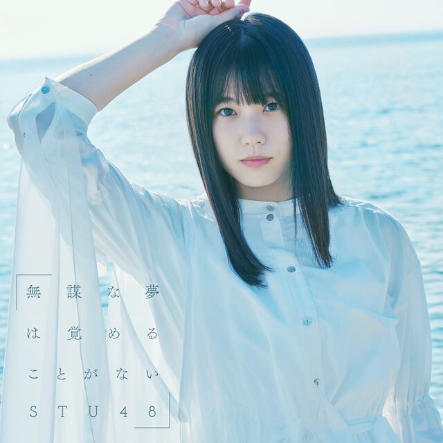 STU48 4th 無謀な夢は覚めることがない イベント参加券 20枚セット