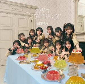 まさかのConfession 通常盤.jpg