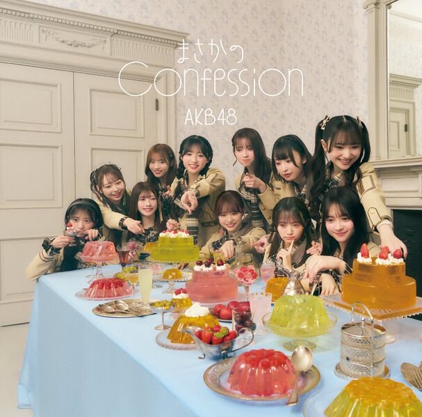 ファイル:まさかのConfession 通常盤.jpg