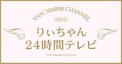 りぃちゃん24時間テレビ.jpg
