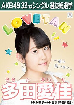 AKB48 32ndシングル 選抜総選挙ポスター 多田愛佳.jpg