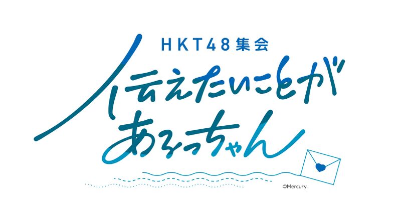 ファイル:HKT48 集会〜伝えたいことがあるっちゃん〜.jpg