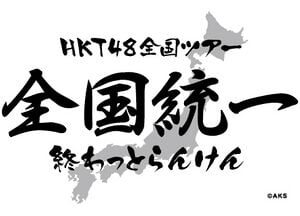 300px-Hkt48全国ツアー～全国