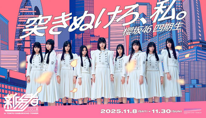 ファイル:新参者 二〇二五 キービジュアル 櫻坂46.jpg