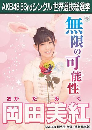 AKB48 53rdシングル 世界選抜総選挙ポスター 岡田美紅.jpg
