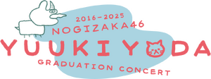 乃木坂46 与田祐希 卒業コンサート ロゴ.png