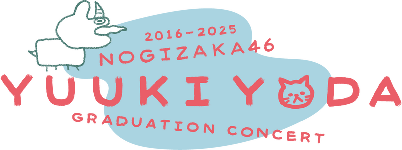 ファイル:乃木坂46 与田祐希 卒業コンサート ロゴ.png