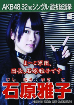 AKB48 32ndシングル 選抜総選挙ポスター 石原雅子.jpg