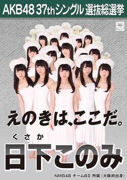 AKB48 37thシングル 選抜総選挙ポスター 日下このみ.jpg