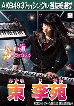 AKB48 37thシングル 選抜総選挙ポスター 東李苑.jpg
