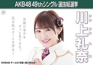 AKB48 49thシングル 選抜総選挙ポスター 川上礼奈.jpg